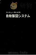 自动制图システム（ PDF版）