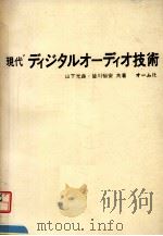 现代ディヅタル才一ディ才技术（ PDF版）