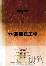 新编电气工学讲座  29  改订高电压工学（ PDF版）