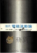 现代电磁波动论（ PDF版）