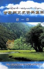 甘孜州文史资料集萃  第一辑 ：藏文（ PDF版）