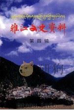 雅江文史资料  第四辑 ：藏文     PDF电子版封面    政协雅江县委员会编 