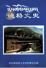 德格文史 藏文 PDF电子版封面 政协德格县文史资料委员会编
