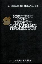 КРАТКИЙ КУРС ТЕОРИИ СЛУЧАЙНЫХ ПРОЦЕССВ PDF电子版封面 И.Н.КОВАЛЕНКО О.В.САРМАНОВ