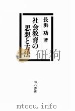 社会教育の思想と方法（ PDF版）