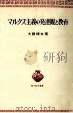 マルクス主義の発達観と教育（ PDF版）