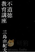 不道德教育講座（ PDF版）