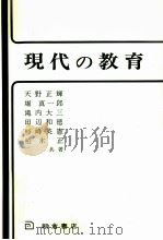 現代の教育（ PDF版）