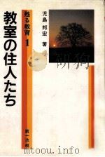 教室の住人たち（ PDF版）