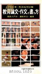 教員採用試験の書き方:教員就職の手引き（ PDF版）
