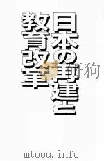 日本の再建と教育改革（ PDF版）