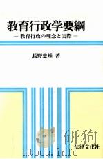 教育行政学要綱:教育行政の理念と実際（ PDF版）