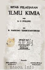 KITAB PELADJARAN IL MU KIMIA DJILID I ANORGANIK（1958 PDF版）