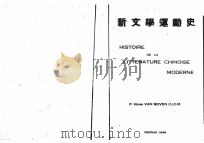HISTOIRE DE LA LITTERATURE CHINOISE MODERNE 1946 PDF电子版封面 P.HENRI VAN BOVEN