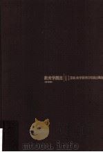 教育学講座  11（ PDF版）