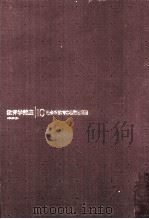 教育学講座  10（ PDF版）