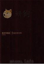 教育学講座  5（ PDF版）