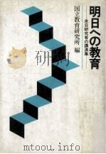 明日への教育:来日研究者の演讲集（ PDF版）