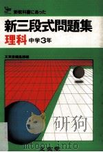 新三段式問題集.理科  中学3年（ PDF版）