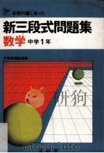 新三段式問題集.数学1年（ PDF版）