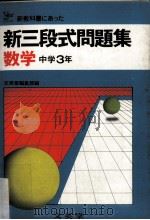 新三段式問題集.数学3年（ PDF版）