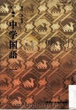 標準中学国語.改訂  1（ PDF版）