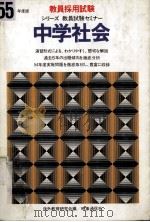 シリーズ教員試験セミナー.55年度版  中学社会（ PDF版）