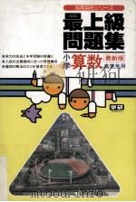 最上級問題集小学算数  最新版  高学年用（ PDF版）