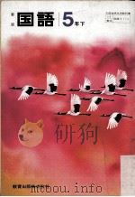 国語  5年下  新版（ PDF版）