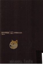 教育学講座  20（ PDF版）