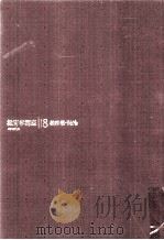 教育学講座  18（ PDF版）