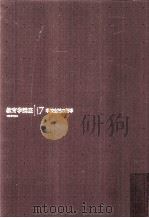 教育学講座  17（ PDF版）