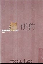 教育学講座  4（ PDF版）