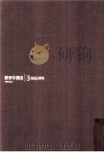 教育学講座  3（ PDF版）