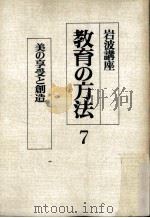 岩波講座教育の方法  7     PDF电子版封面    東洋 [ほか] 編 