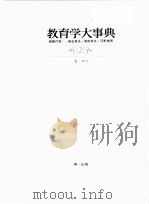 教育学大事典  2（ PDF版）
