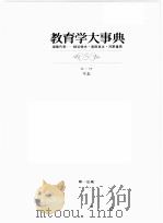 教育学大事典  5（ PDF版）