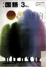 国語  3年上（ PDF版）