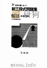 新三段式問题集  理科中学3年（ PDF版）