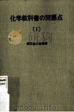 化学教科書の問題点  1（ PDF版）