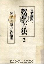 岩波講座教育の方法  2（ PDF版）