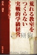 荒れる教室をつくらない実戦的学級経営:半歩だけ前を PDF电子版封面 石丸淳著