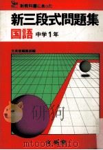 新三段式問题集  国语中学1年（ PDF版）