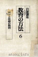 岩波講座教育の方法  6（ PDF版）