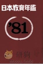 日本教育年鑑  81（ PDF版）
