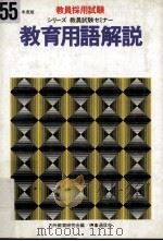 教育用語解説.55年度版（ PDF版）