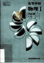 高等学校物理.再訂版  1（ PDF版）