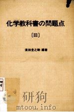 化学教科書の問題点  3（ PDF版）