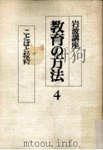 岩波講座教育の方法  4（ PDF版）
