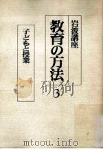 岩波講座教育の方法  3（ PDF版）